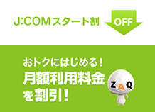 J:COMスタート割 おトクにはじめる！月額利用料金を割引！