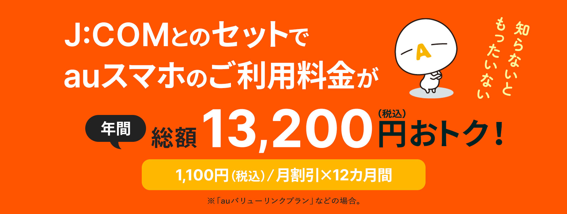 知らないともったいない JCOMとのセットでauスマホのご利用料金が年間総額13,200円(税込)おトク