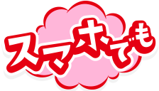 スマホでも