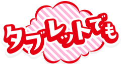 タブレットでも