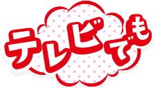 テレビでも