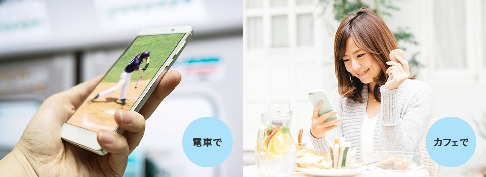 電車で カフェで