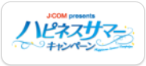J:COM presents ハピネスサマーキャンペーン