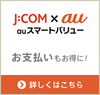 J:COM×au auスマートバリュー お支払いもお得に！！ 詳しくはこちら