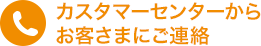 カスタマーセンターからお客さまにご連絡