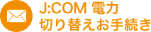 J:COM 電力 切替申込書のご返送