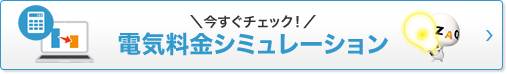 今すぐチェック! 電気料金シミュレーション