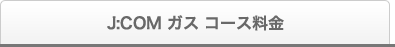 J:COM ガス コース料金