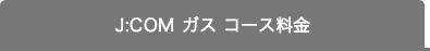 J:COM ガス コース料金