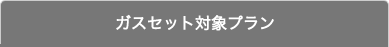 ガスセット対象プラン