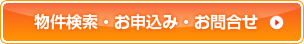 物件検索・お申込み・お問合せ