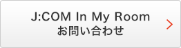 J:COM In My Room お問い合わせ