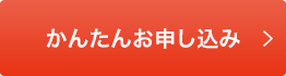かんたんお申し込み