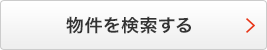 物件を検索する