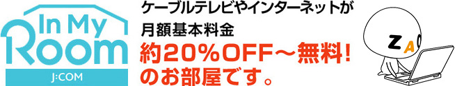 J:COM InMy Room ケーブルテレビやインターネットが月額基本料金約20%OFF~無料!のお部屋です。