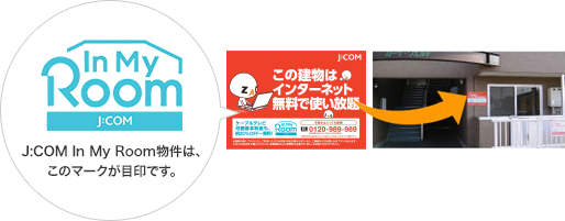 J:COM In My Room物件は、このマークが目印です。