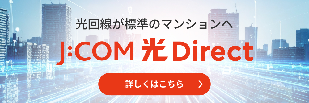 光回線が標準のマンションへ J:COM光Direct