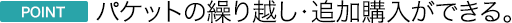ポイント パケット繰り越し・追加購入ができる。