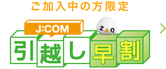 引越し早割