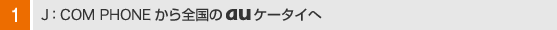 J:COM PHONEから全国のauケータイへ
