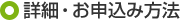詳細・お申込み方法