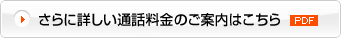さらに詳しい通話料金のご案内はこちら(PDF)