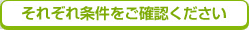 それぞれ条件をご確認ください