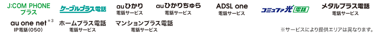 J:COM PHONE プラス、ケーブルプラス 電話、auひかり、auひかりちゅら、ADSL one、コミュファ光電話、メタルプラス電話、au one net*3、ホームプラス電話、マンションプラス電話