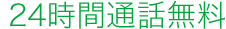 24時間通話無料