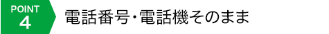 POINT4 電話番号・電話機そのまま