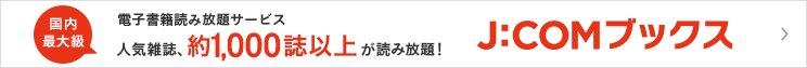 新登場! 国内最大級 電子書籍読み放題サービス 人気雑誌、500誌以上が読み放題! J:COMブックス