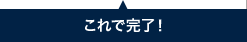 これで完了!