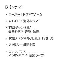 B 【ドラマ】