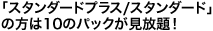 「スタンダードプラス / スタンダード」の方は10のパックが見放題!