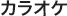 カラオケ