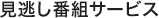 見逃し番組サービス