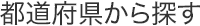 都道府県から探す