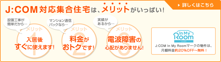 J:COM対応集合住宅は、メリットがいっぱい！