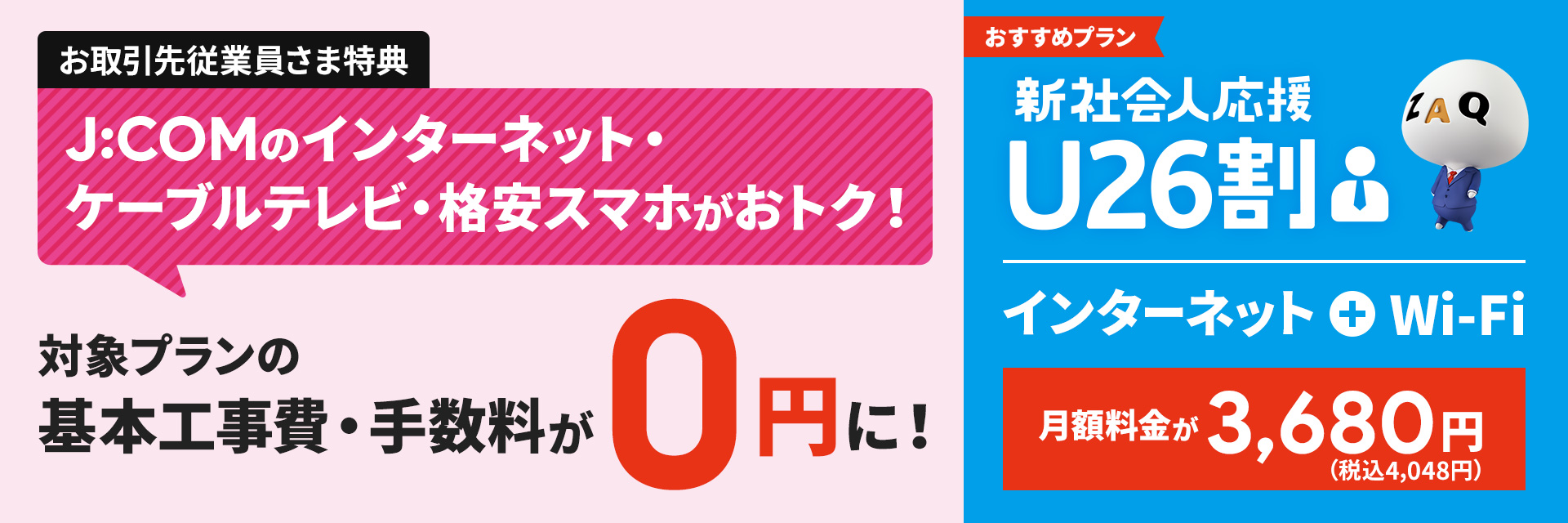 お取引従業員さま特典 J:COMのインターネット・ケーブルテレビ・格安スマホがおトク!