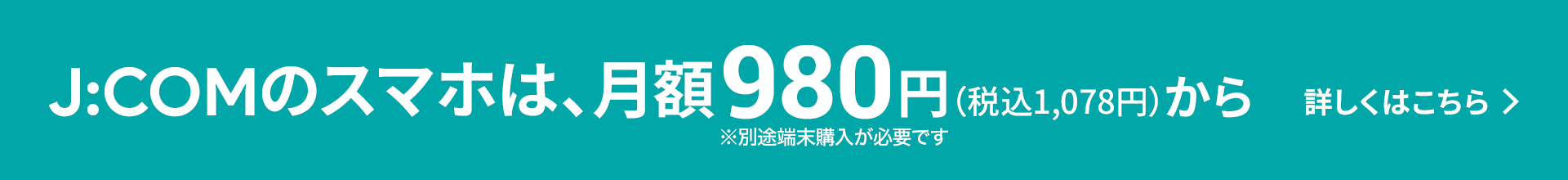 J:COMのスマホは、月額980円(税込1,078円)から