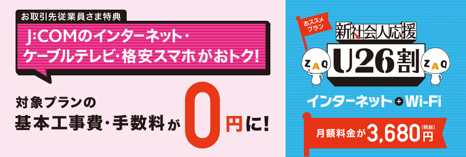 お取引従業員さま特典 J:COMのインターネット・ケーブルテレビ・格安スマホがおトク!