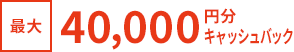最大40,000円分キャッシュバック