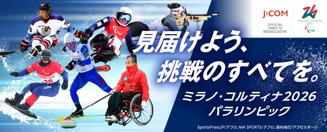 ミラノ・コルティナ2026パラリンピック