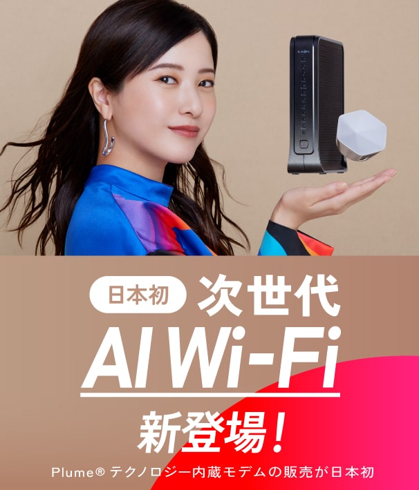 日本初 次世代AI Wi-Fi 新登場！