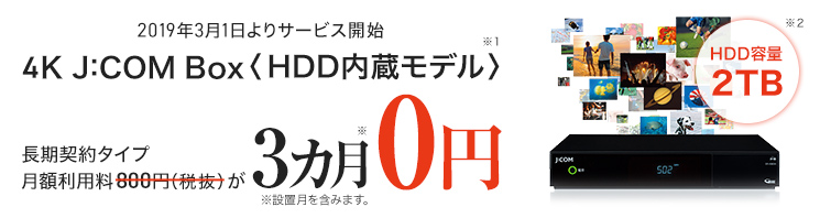アニメも、スポーツも、音楽ライブも。最大1,174時間録り放題 Smart 4K J:COM Box<HDD内蔵モデル> 長期契約タイプ月額800円(税別)が3カ月0円!