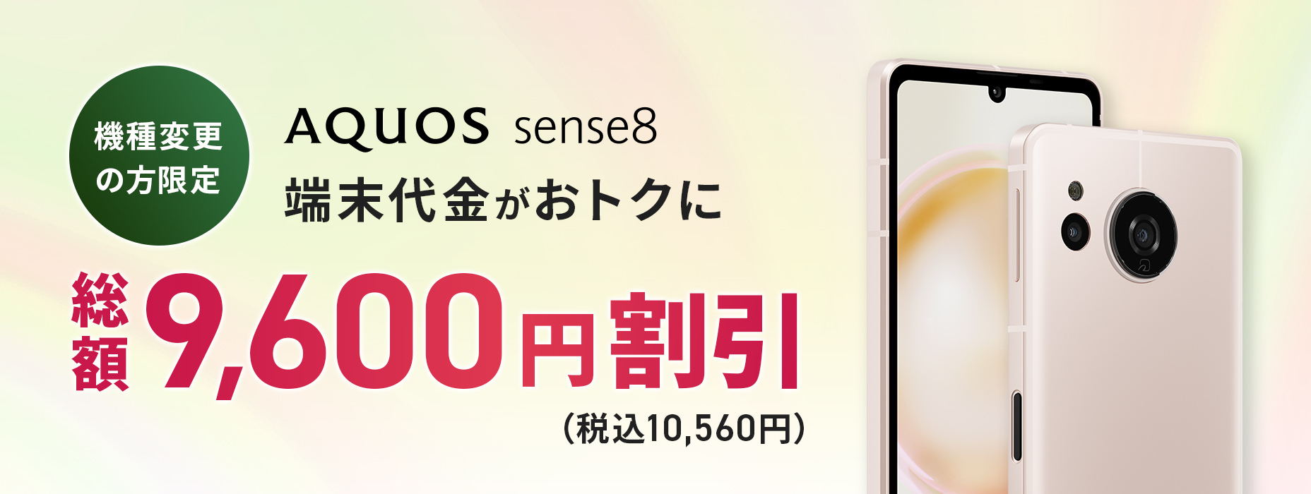 機種変更の方限定 AQUOS sense8の端末代金が半額に 総額52,800円割引