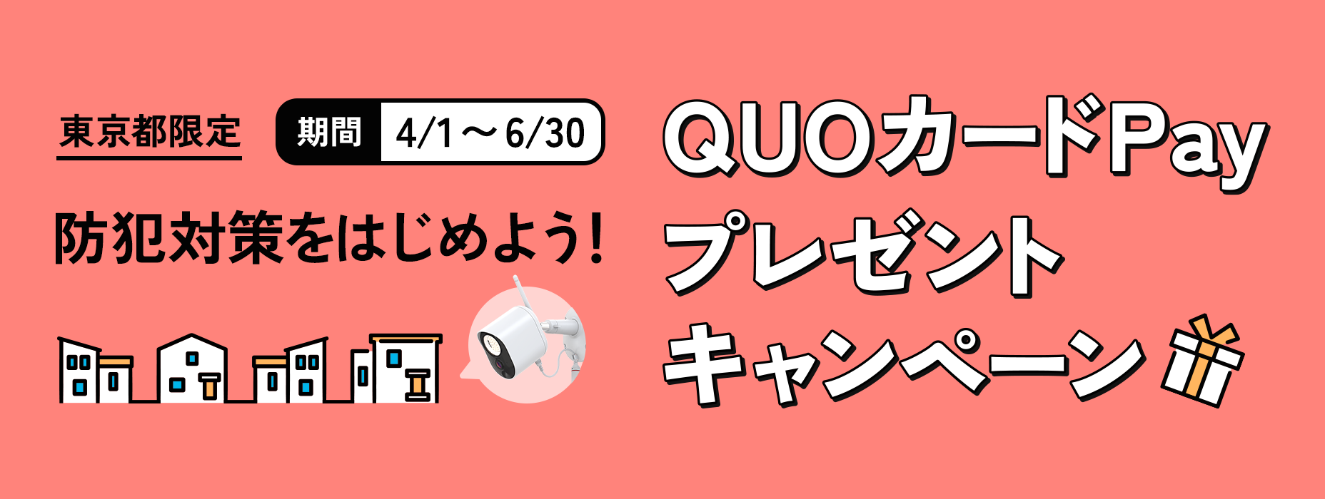 東京都限定 防犯対策をはじめよう！QUOカードPayプレゼントキャンペーン