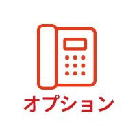 固定電話 オプション