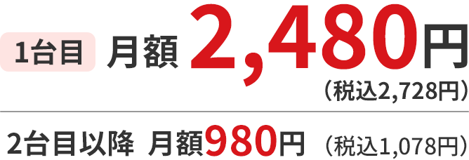 1台目 月額2,480円（税込2,728円）