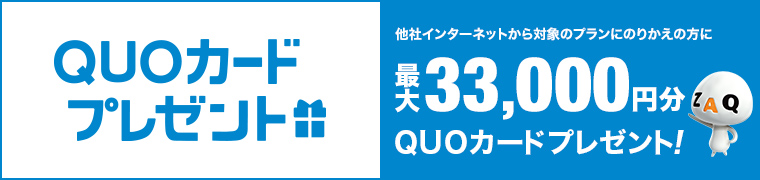 QUOカードプレゼント 他社インターネットから対象のプランにのりかえの方に 最大33,000円分QUOカードプレゼント!